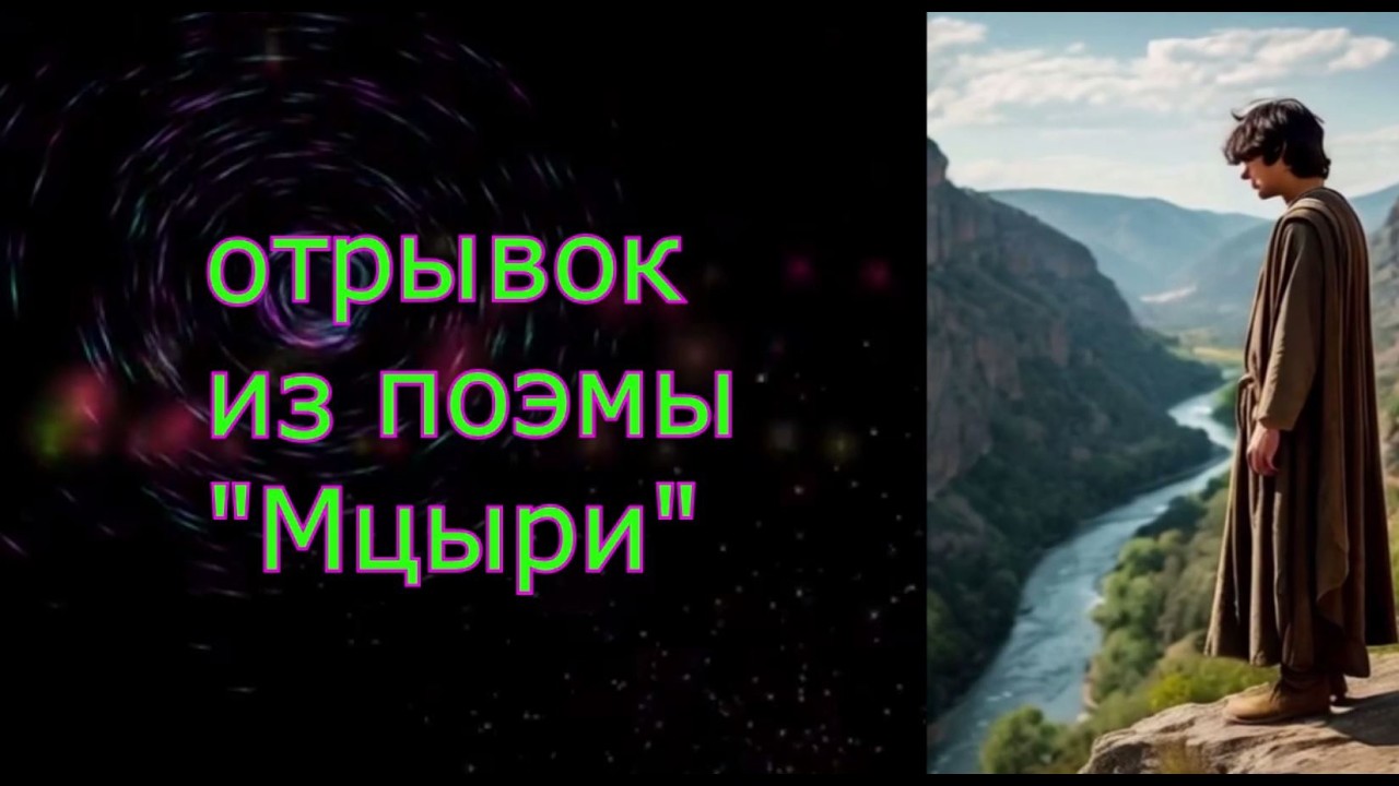 Классика вечна! Отрывок из поэмы М. Ю. Лермонтова "Мцыри"🌄 💥 😊 Приятного просмотра!💗 cover art