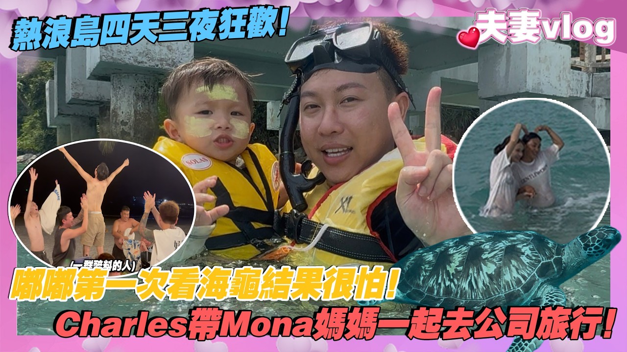 Charles帶Mona媽媽一起去公司旅行!嘟嘟第一次看海龜結果很怕!熱浪島4天3夜狂歡! cover art