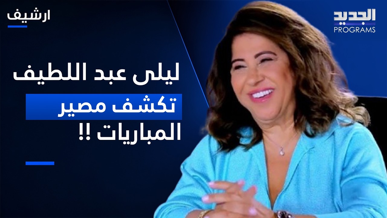 كأس العالم 2026  ..  ليلى عبد اللطيف تكشف مصير المباريات المقبلة والمنتخبات العربية cover art
