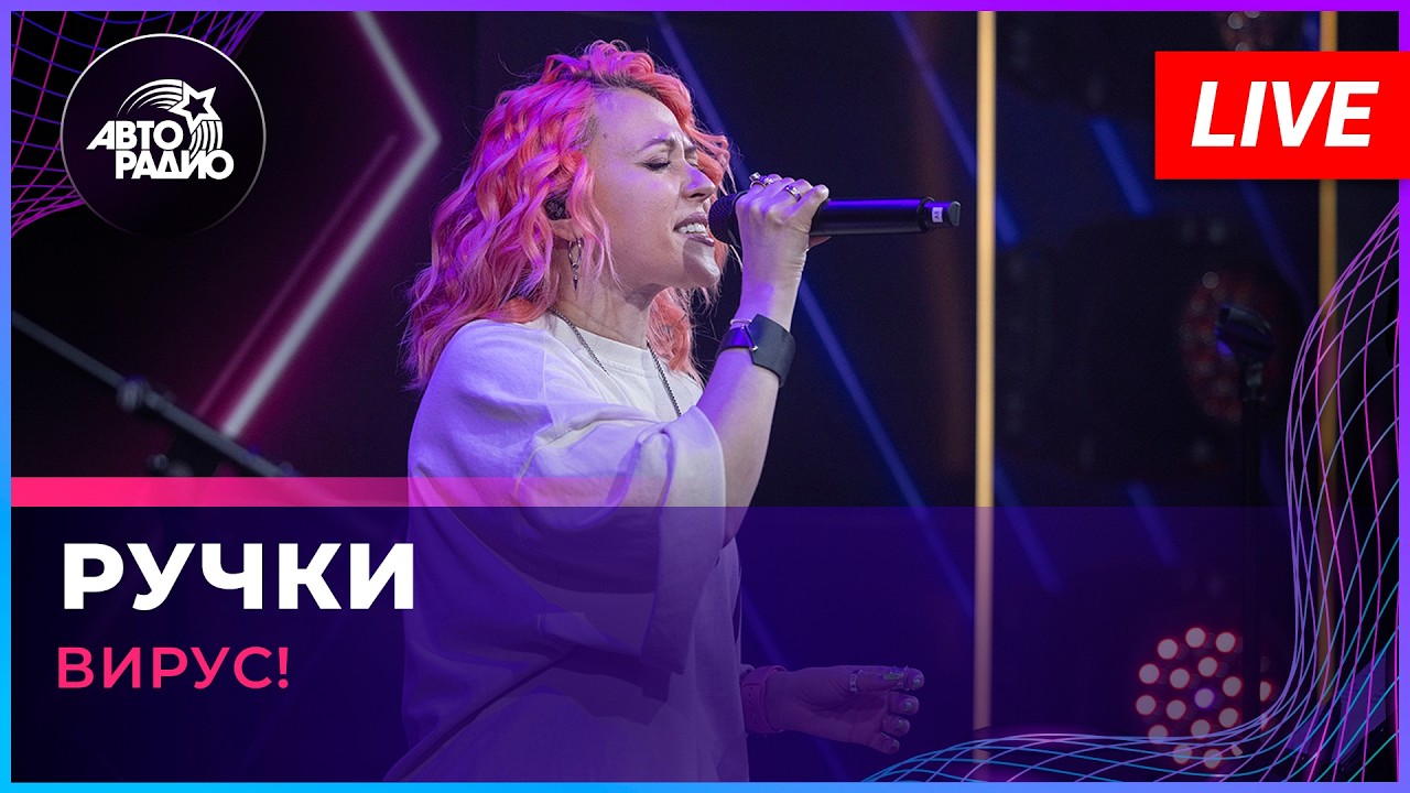 Вирус! - Ручки (LIVE @ Авторадио) cover art