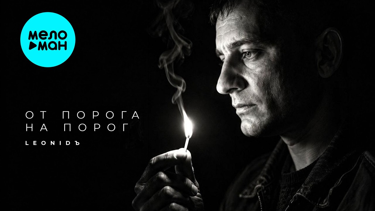LeoniDъ - От порога на порог (Альбом 2026) cover art