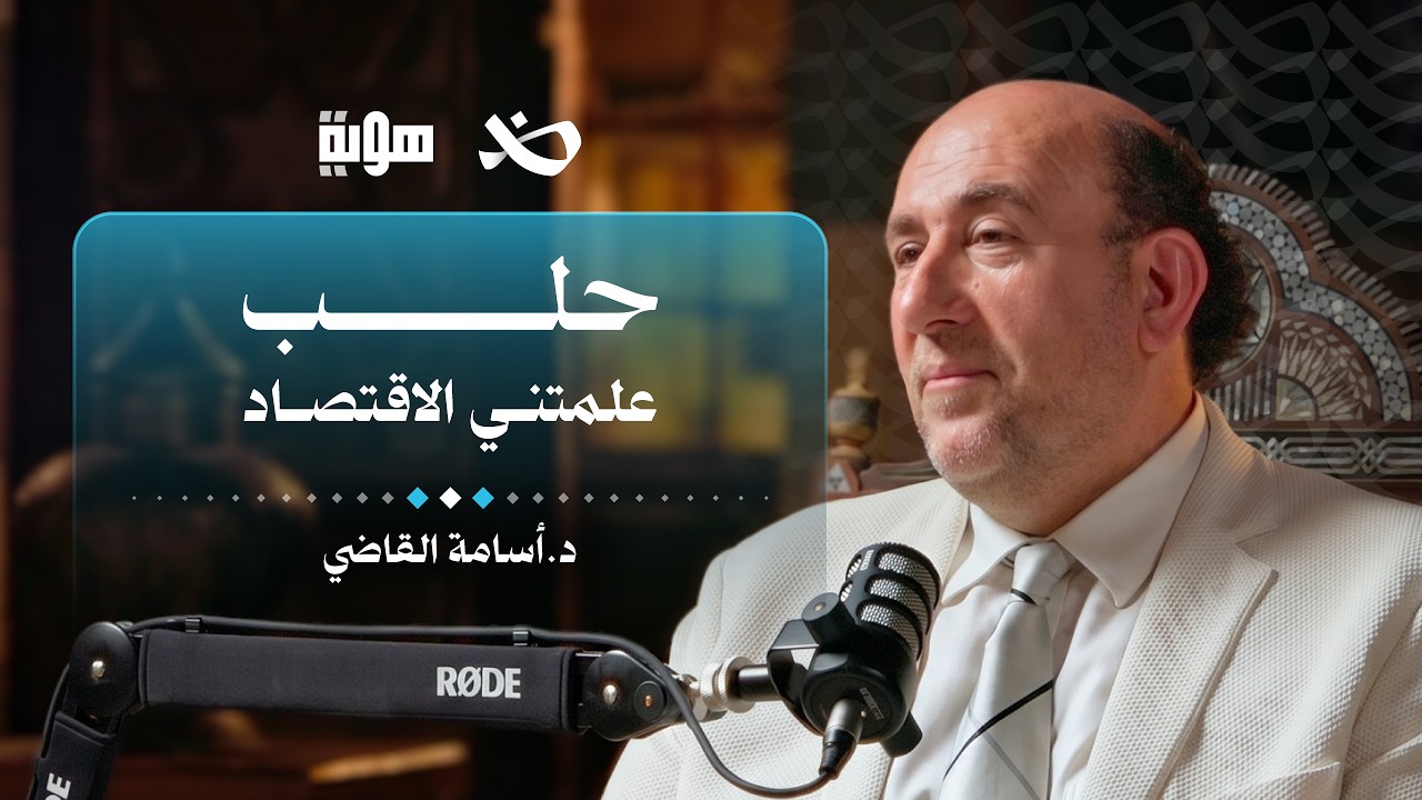 كيف يؤثّر الاقتصاد على هويّة السوريين؟ | د. أسامة القاضي | بودكاست هوية cover art