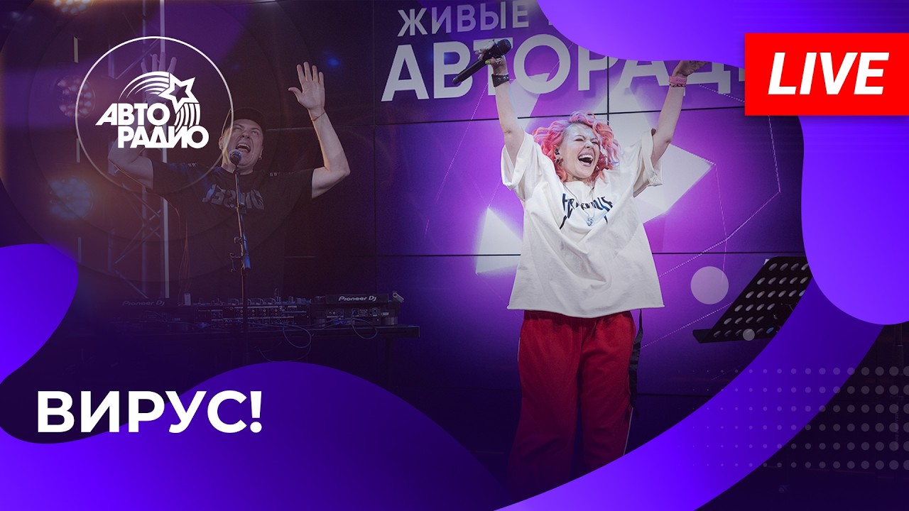 Группа «Вирус!» с живым концертом в студии Авторадио (2026) cover art