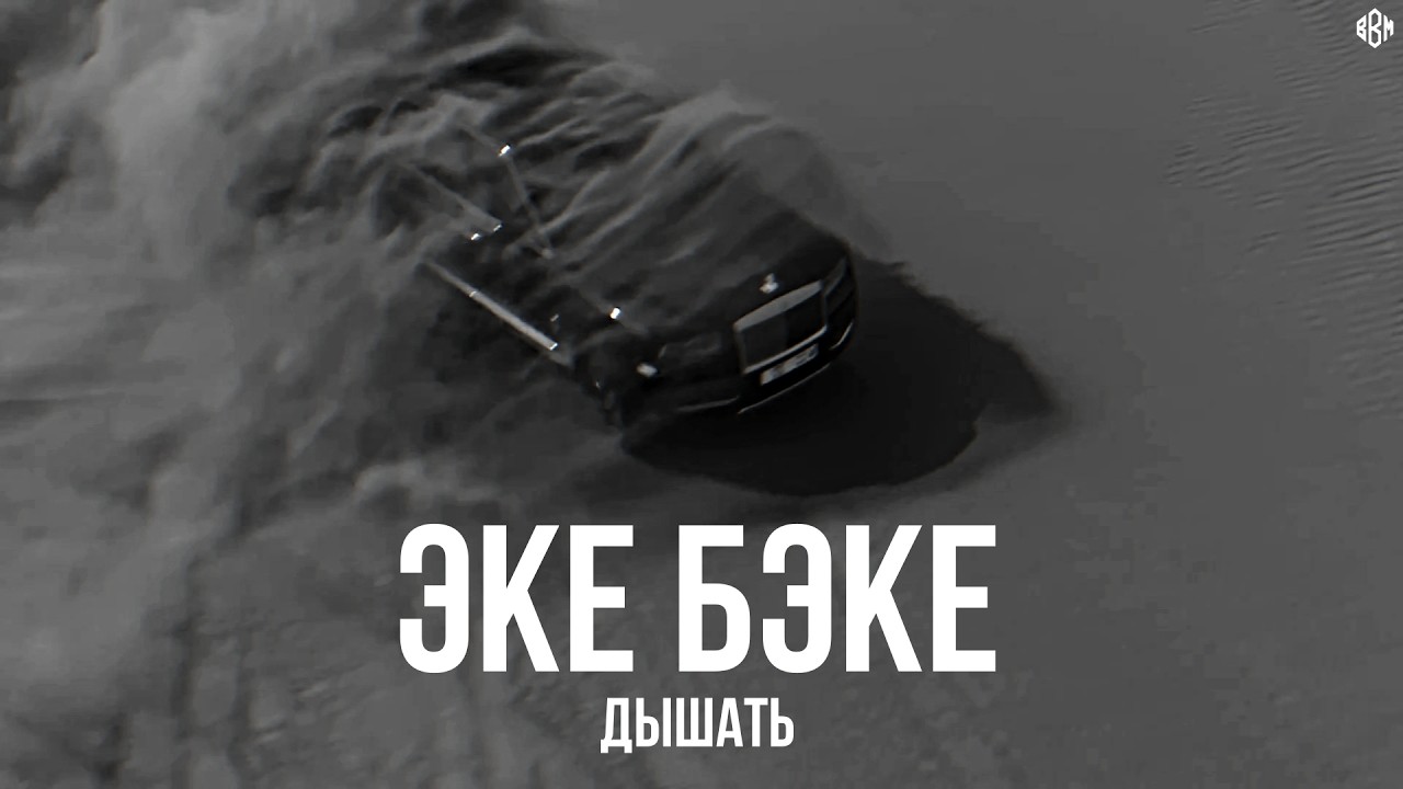 Дышать - Эке бэке (Премьера, 2026) cover art