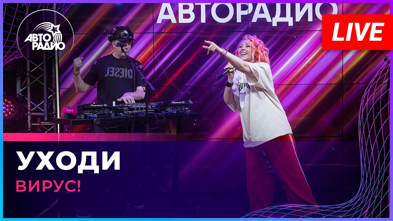 Вирус! - Уходи (LIVE @ Авторадио) cover art