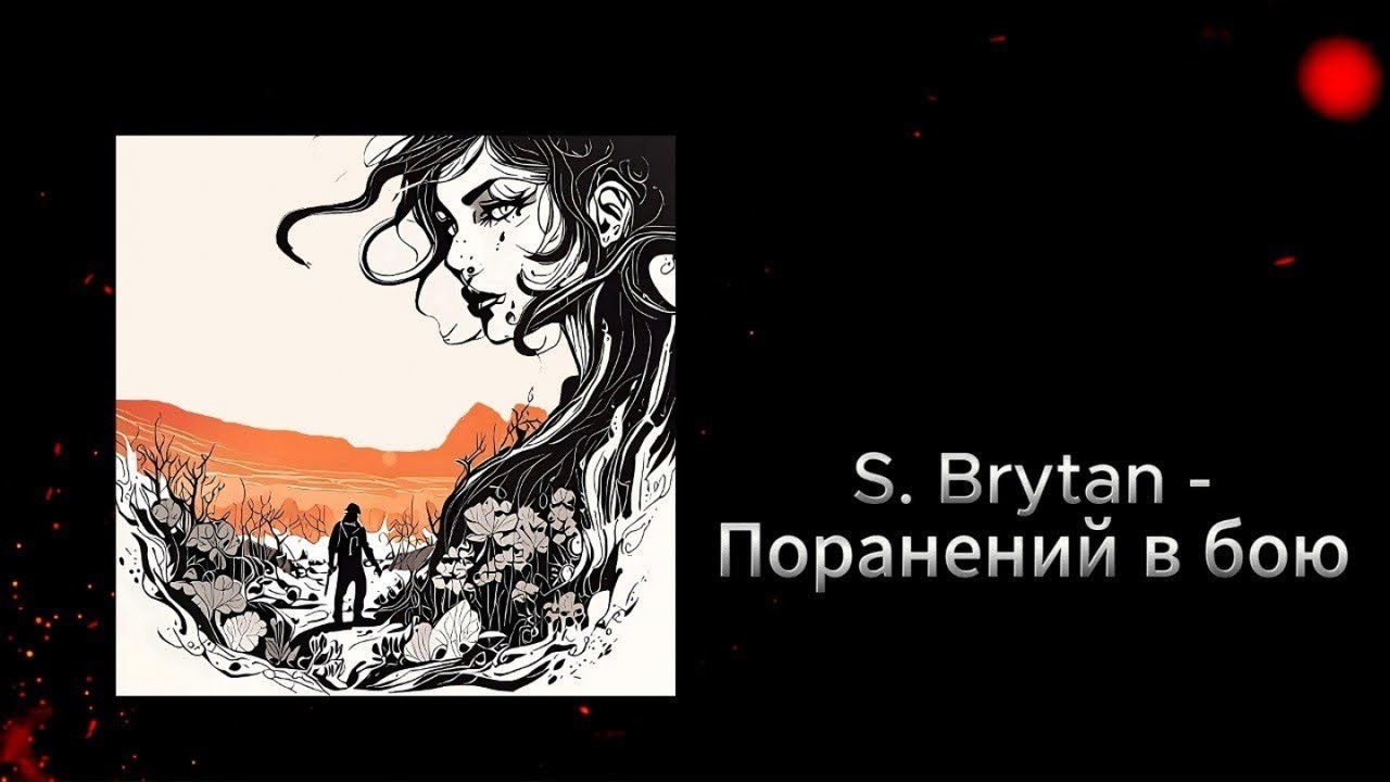 S. Brytan - Поранений в бою | Lyric Video cover art
