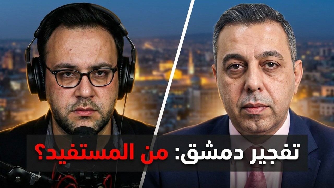 تفجير يهز العاصمة دمشق! لمصلحة من؟.. هؤلاء متهمون في زعزعة استقرار سوريا | الدولة مع فاتح حبابه cover art