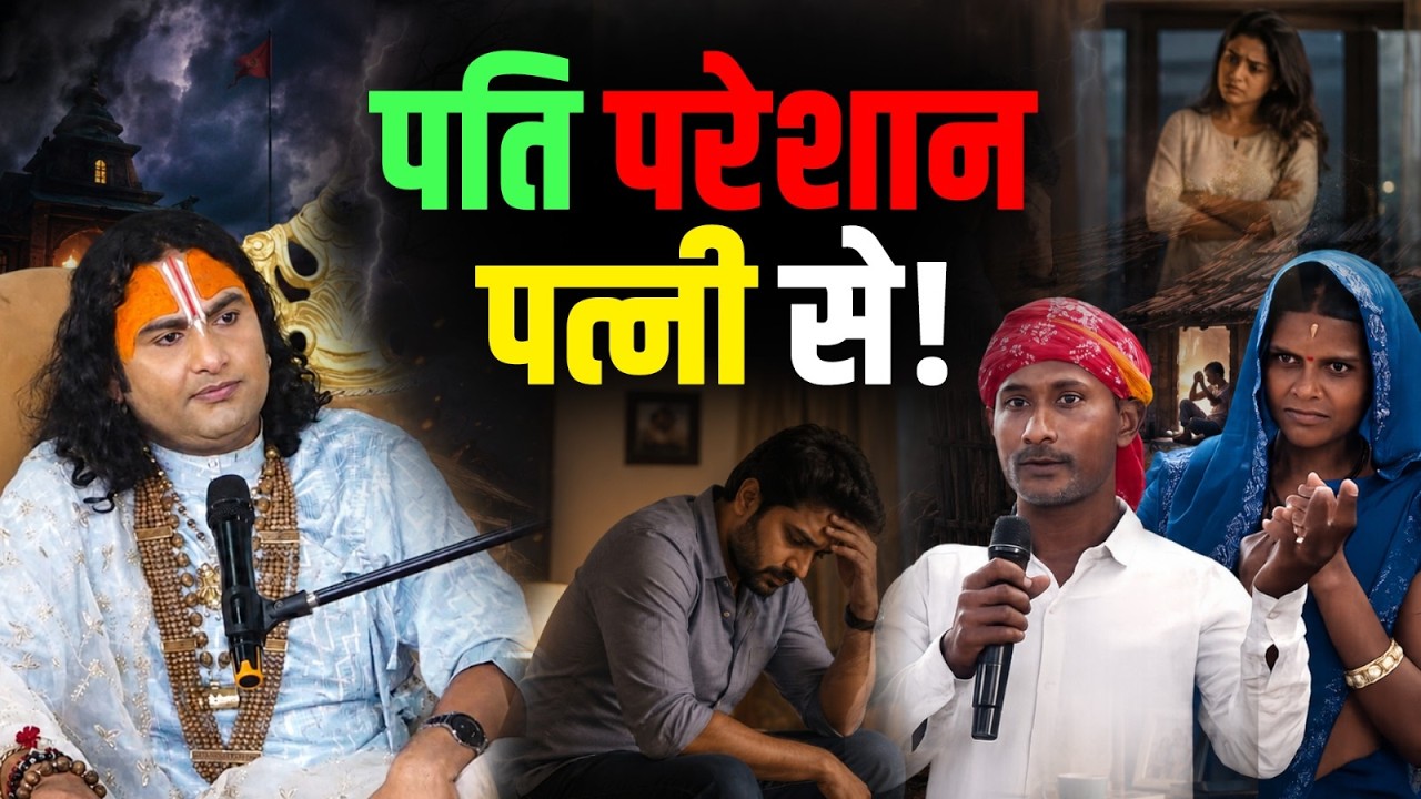 पत्नी से परेशान पति ने गुरुजी से पूछ लिया बड़ा सवाल! | Aniruddhacharya Ji cover art