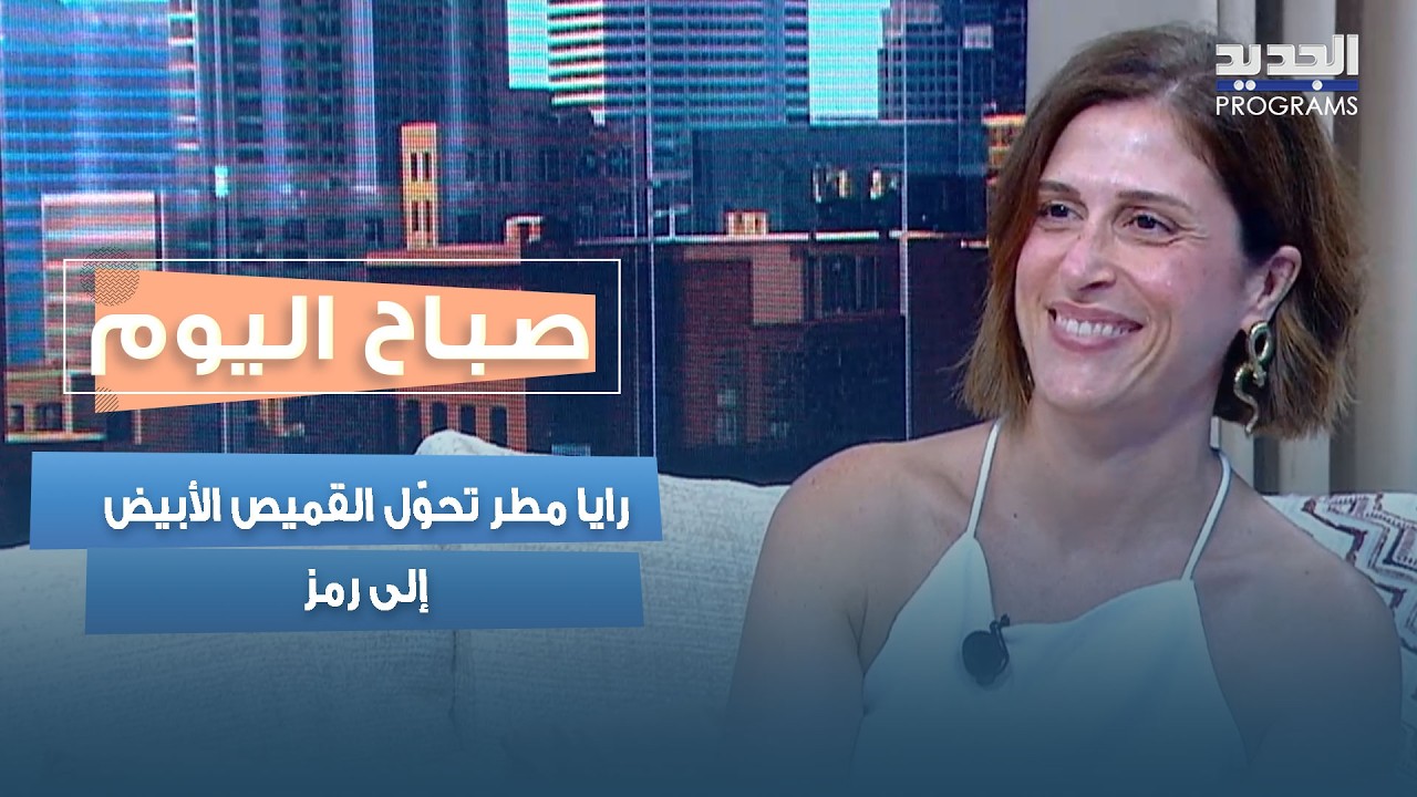 حين تبتلع السلطة الإنسان... رايا مطر تحوّل القميص الأبيض إلى رمز cover art