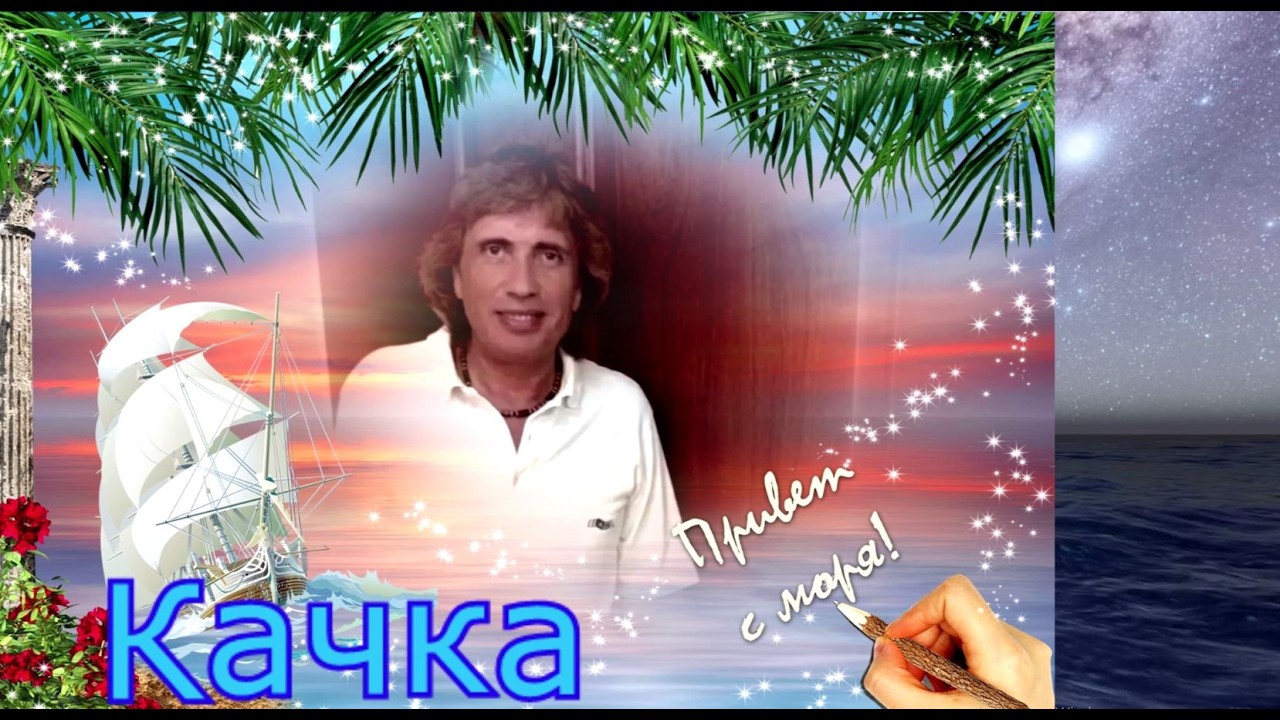 Александр Нечаев Качка (ретро) 🔥 👌 💖 🌼 🌞 cover art