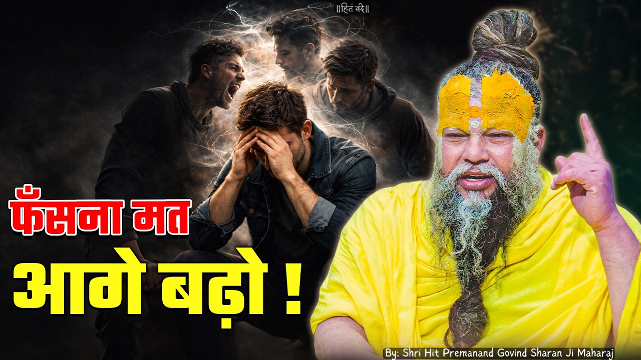 फँसना मत आगे बढ़ो ! // 02-07-2026 // Shri Hit Premanand Ji Maharaj cover art