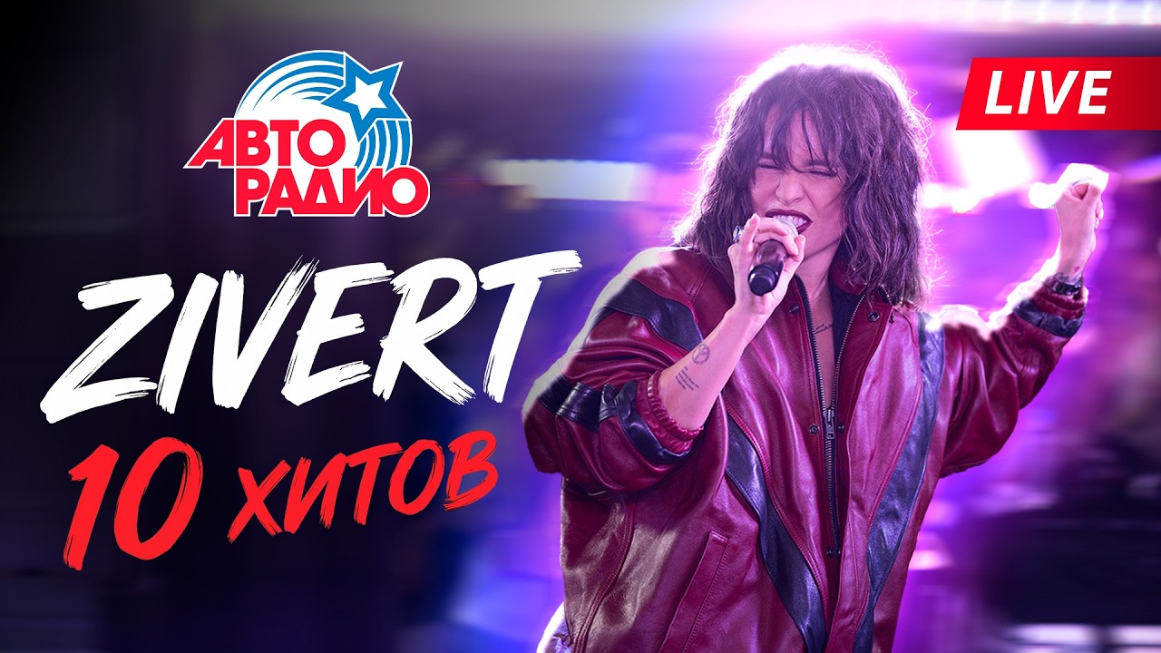 Zivert - Главные хиты | Лучший Плейлист cover art