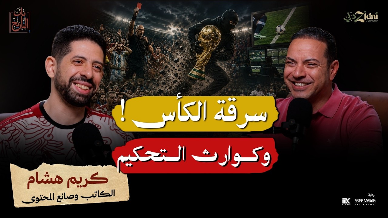 من سرقة الكأس إلى كوارث التحكيم... أغرب ما حدث في كأس العالم! cover art