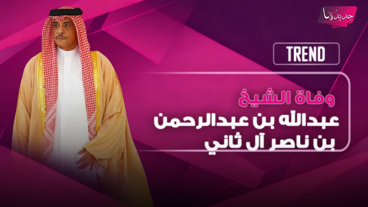 وفاة الشيخ عبدالله بن عبدالرحمن بن ناصر آل ثاني.. الكشف عن موعد ومكان العزاء وهذه أبرز المعلومات عنه cover art