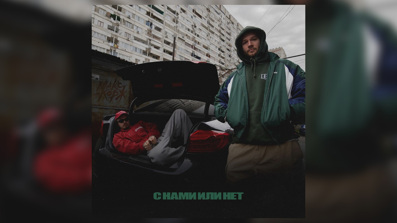 Макс Корж - С нами или нет (Official audio) cover art