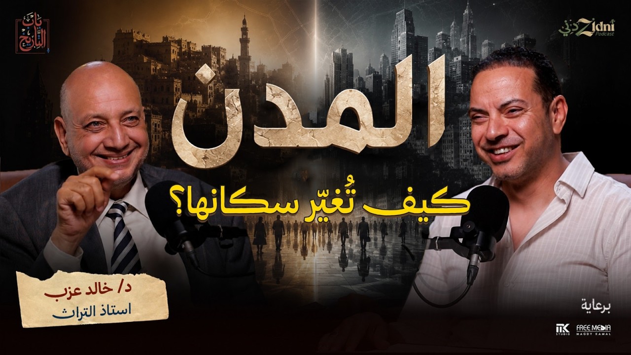 كيف تصنع المدن طباع سكانها؟ cover art