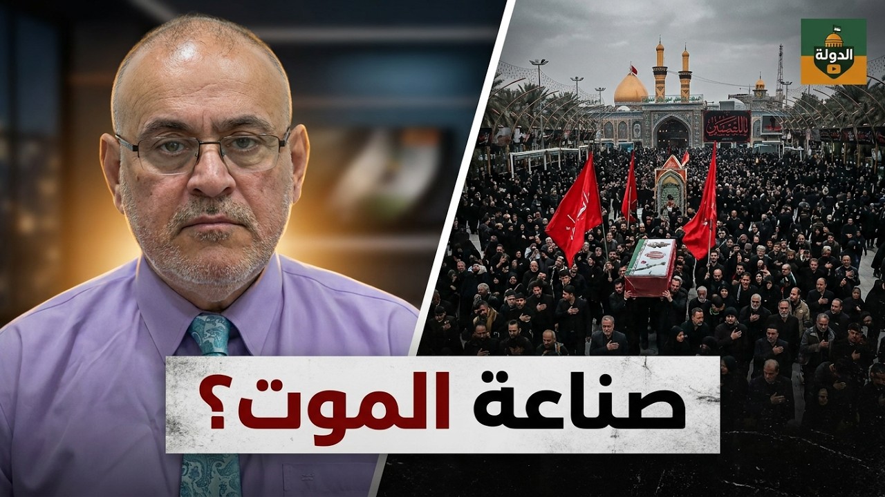 أسرار تشييع الخامنئي: لماذا كل هذا الإصرار على "عقيدة الثأر"؟ | د. أسامة الملوحي ضيف الدولة cover art