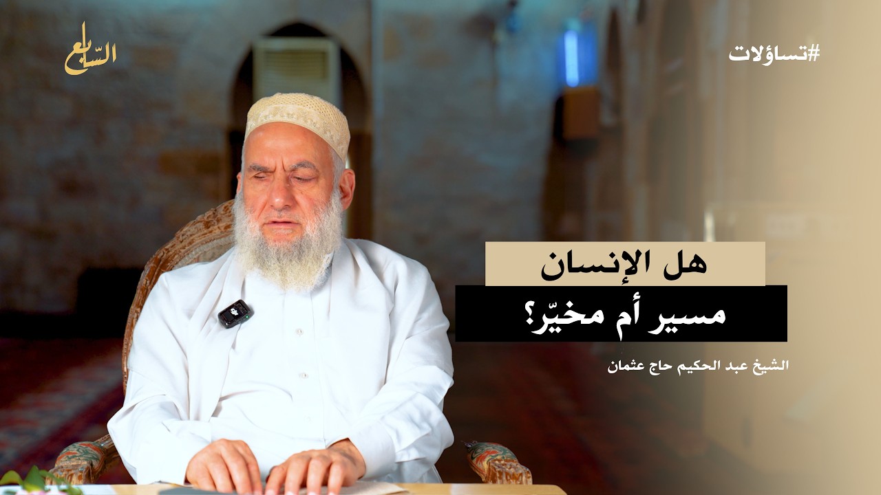 كيف نكون أحرار في قراراتنا ما دام كلّ شيء مكتوب ومُقّدر؟ | تساؤلات | الشيخ عبد الحكيم حاج عثمان cover art