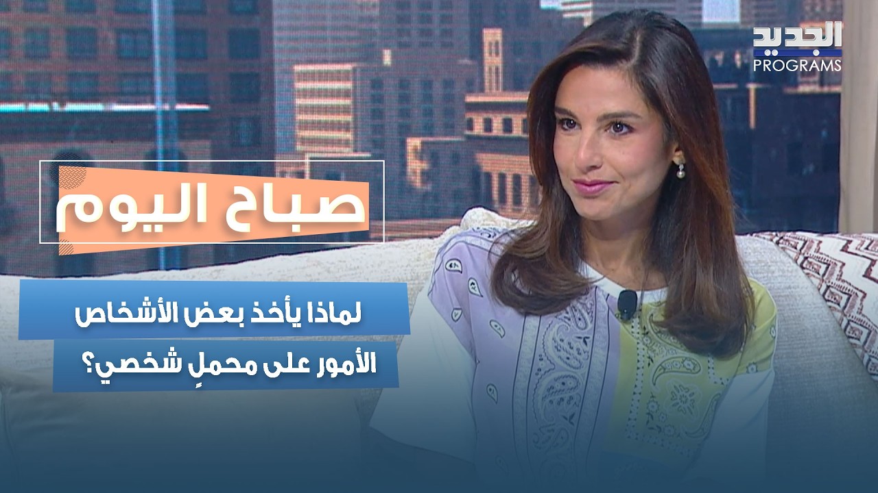 لماذا يأخذ بعض الأشخاص الأمور على محملٍ شخصي؟ ديالا عيتاني تجيب cover art