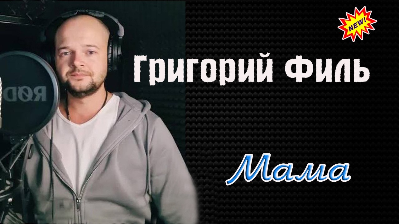 Премьера Шикарной Песни! ГРИГОРИЙ ФИЛЬ  -  МАМА cover art