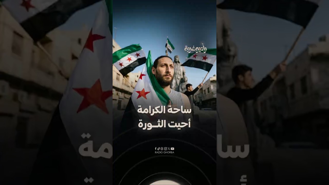 #مجد_سلام : من ينسى كرم #السويداء ناكر للجميل و #ساحة_الكرامة أحيت #الثورة_السورية من جديد cover art