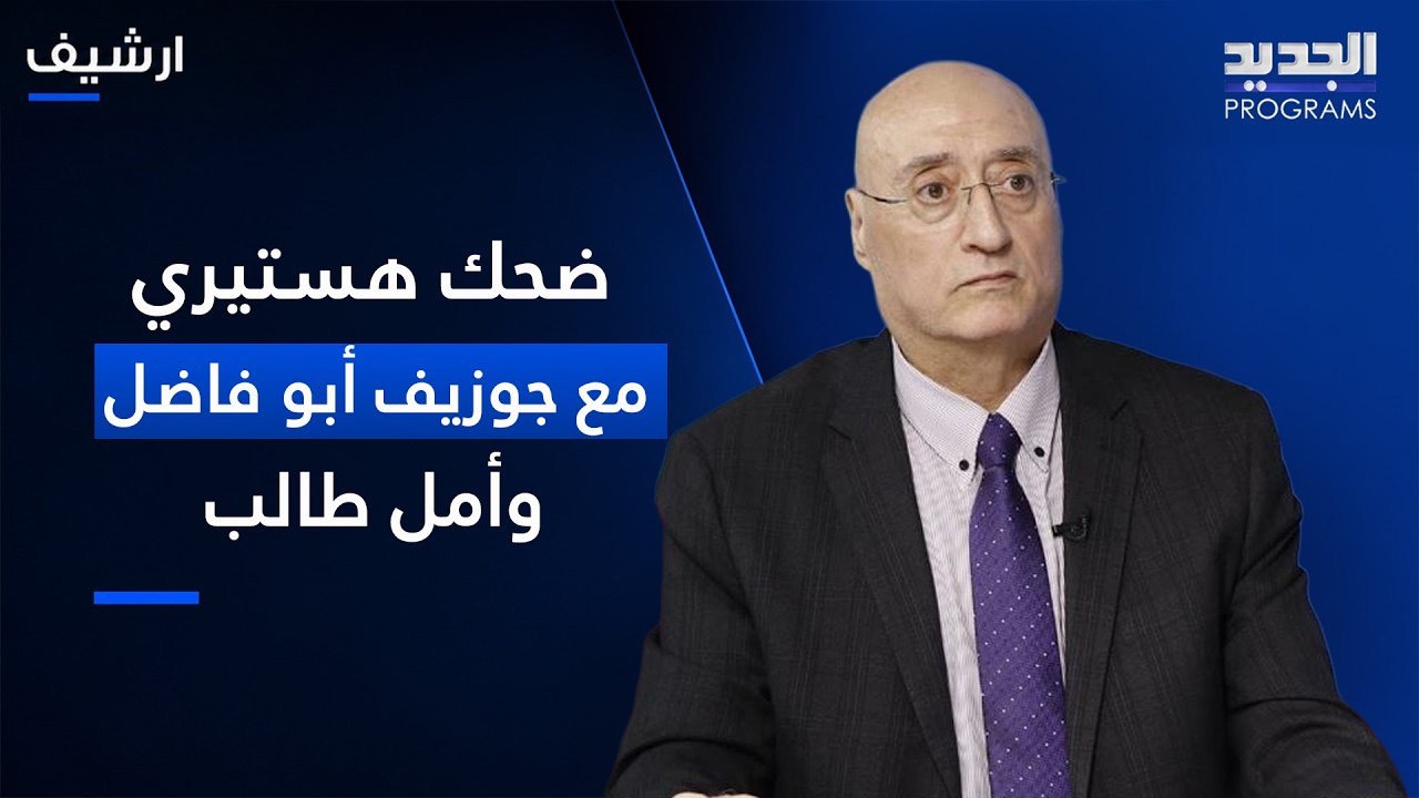 ضحك هستيري بين جوزيف ابو فاضل و امل طالب في تحدي اسماء المناطق cover art