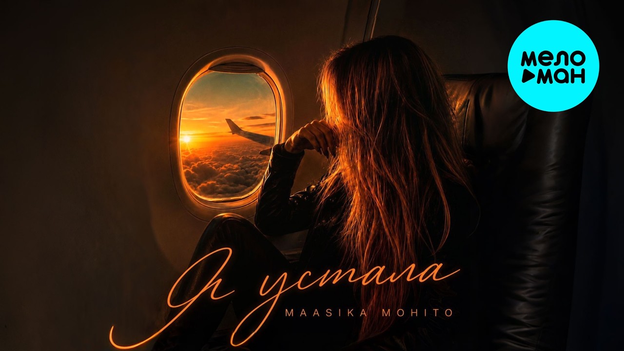 Maasika Mohito - Я устала (Single 2026) cover art
