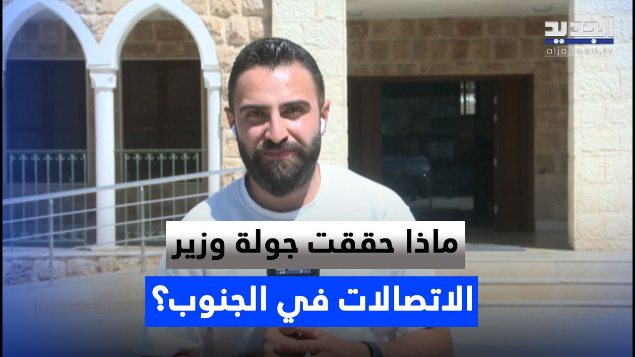 ماذا حققت جولة وزير الاتصالات في الجنوب؟ التفاصيل مع مراسل الجديد cover art