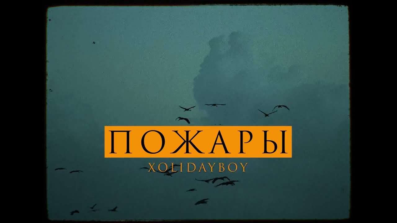 XOLIDAYBOY - Пожары (Official Video) cover art