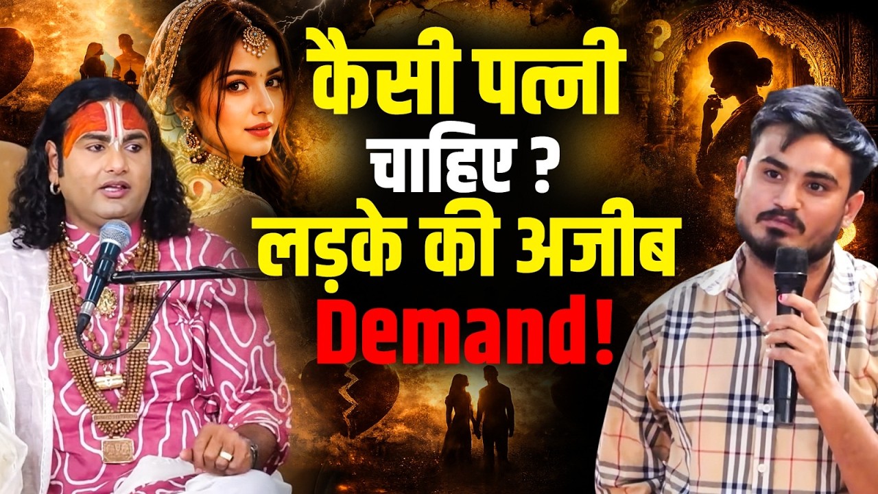 कैसी पत्नी चाहिए? जवाब सुनकर हँसी नहीं रुकेगी! | Aniruddhacharya Ji cover art