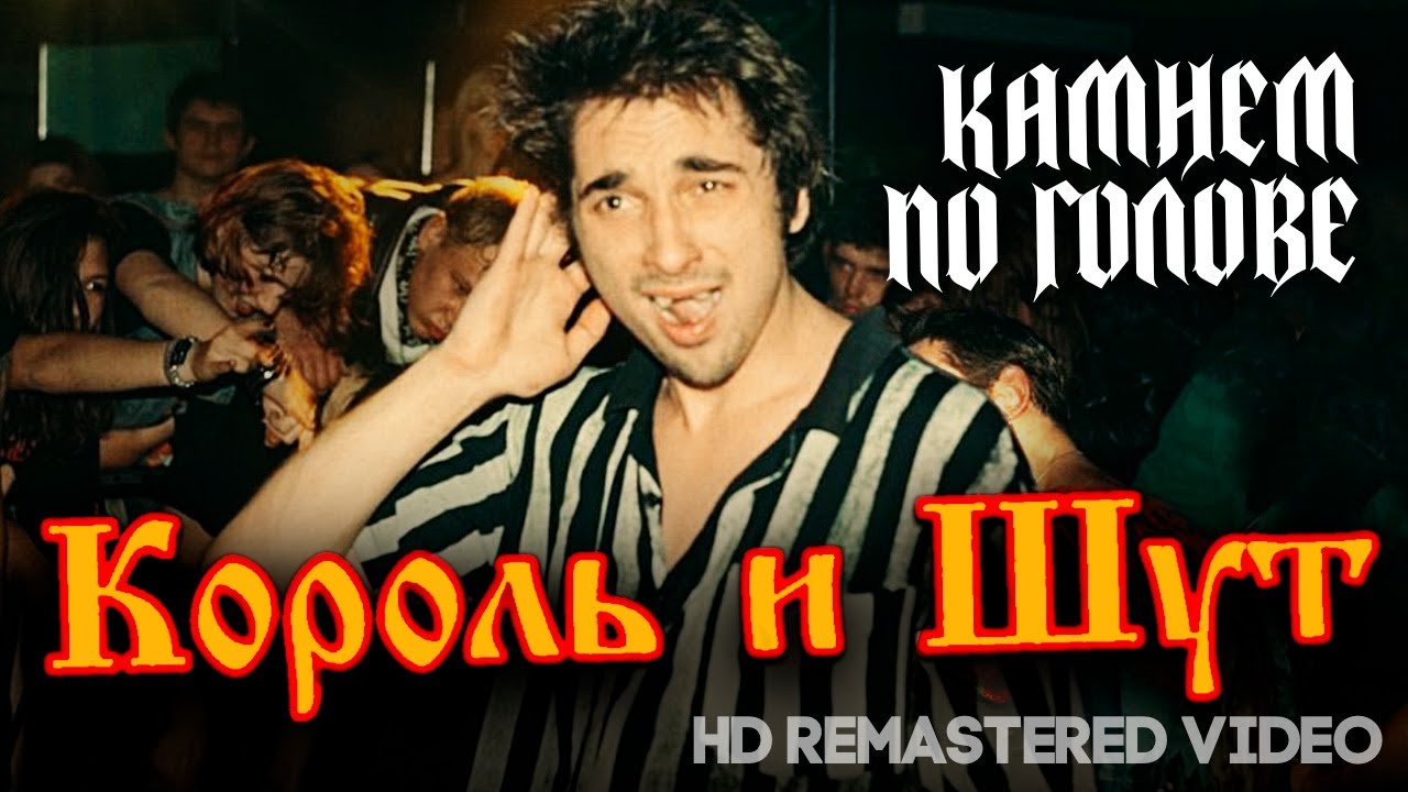 Король и Шут - Камнем по голове /HD Remastered/@ХитЗаХитом cover art