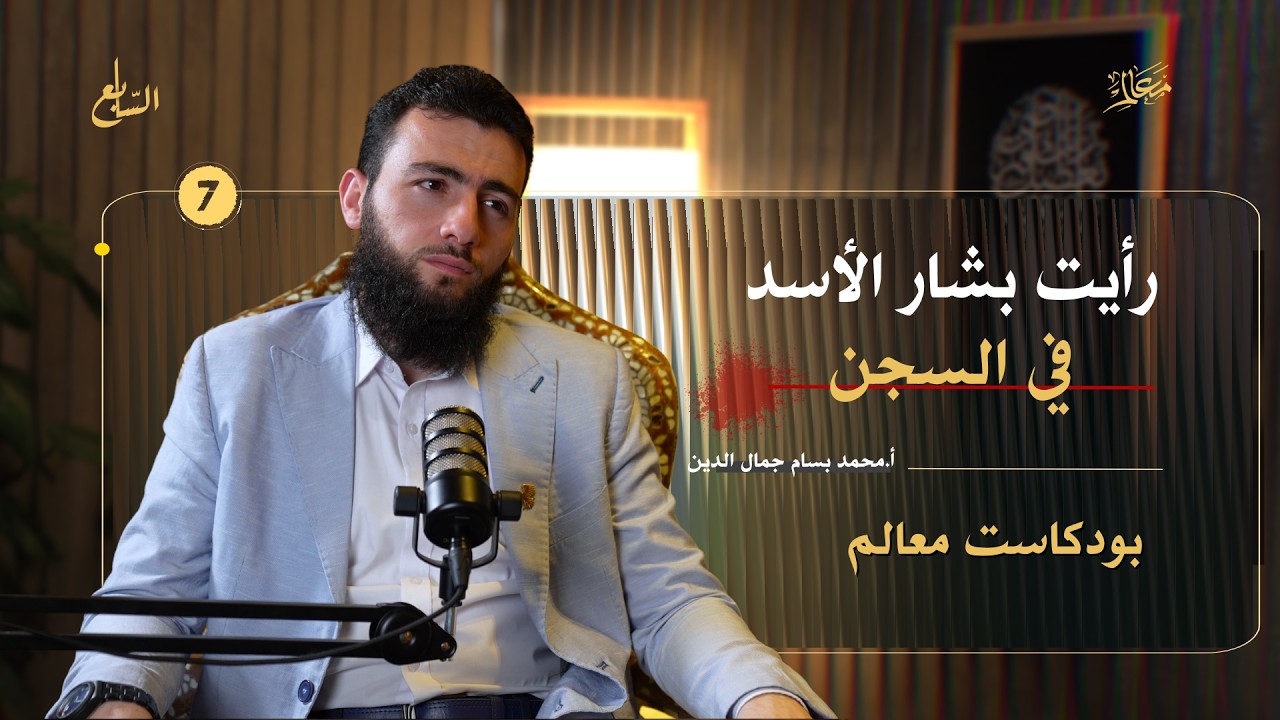 أكلنا القمل في صيدنايا من شدّة الجوع | وأنا مُتأكد من وجود مقابر جماعية في صيدنايا | بودكاست معالم cover art