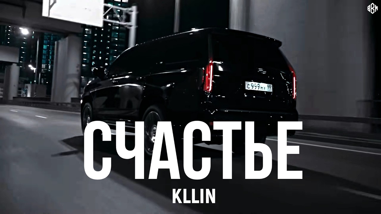 KLLIN - Счастье (Премьера, 2026) cover art