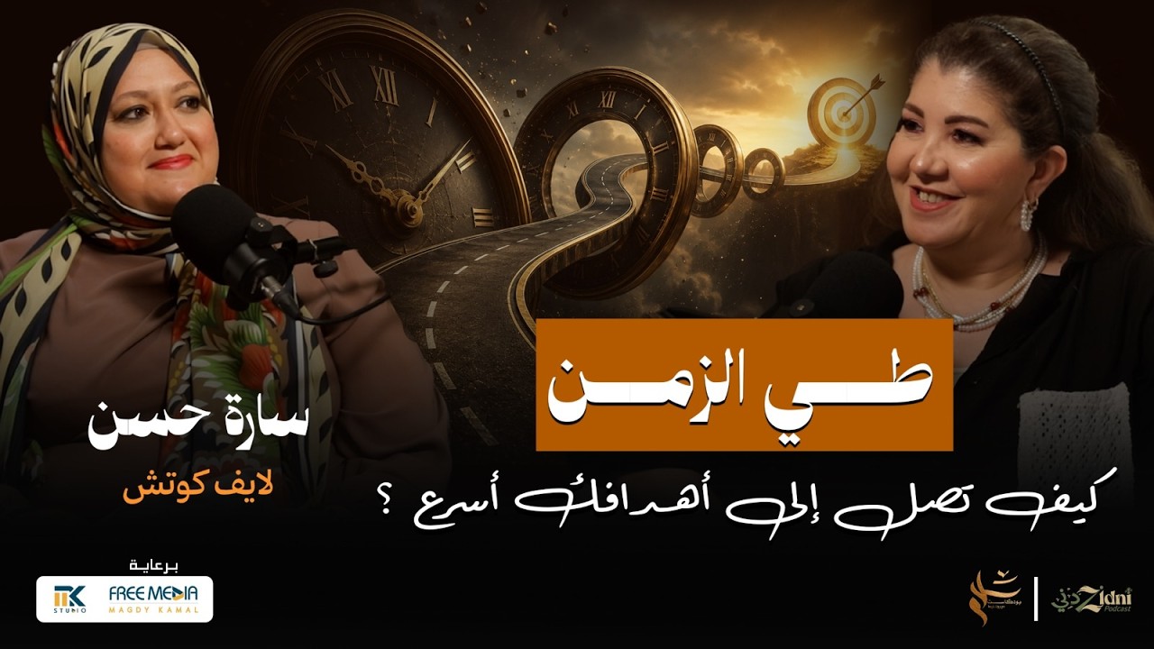 طي الزمن… كيف تصل إلى أهدافك أسرع؟ cover art