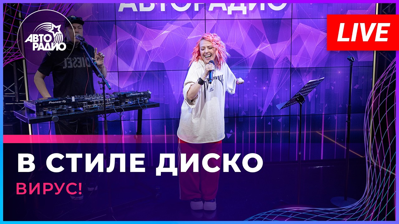 Вирус! - В Стиле Диско (LIVE @ Авторадио) cover art