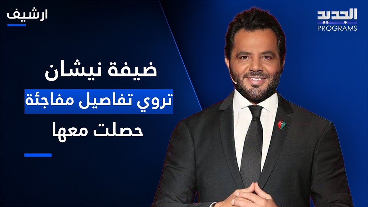 ضيفة نيشان تروي تفاصيل غير متوقعة عن ما حصل معها في الدير: "قللي يسوع المسيح ناطرك بده يضهر معك" cover art