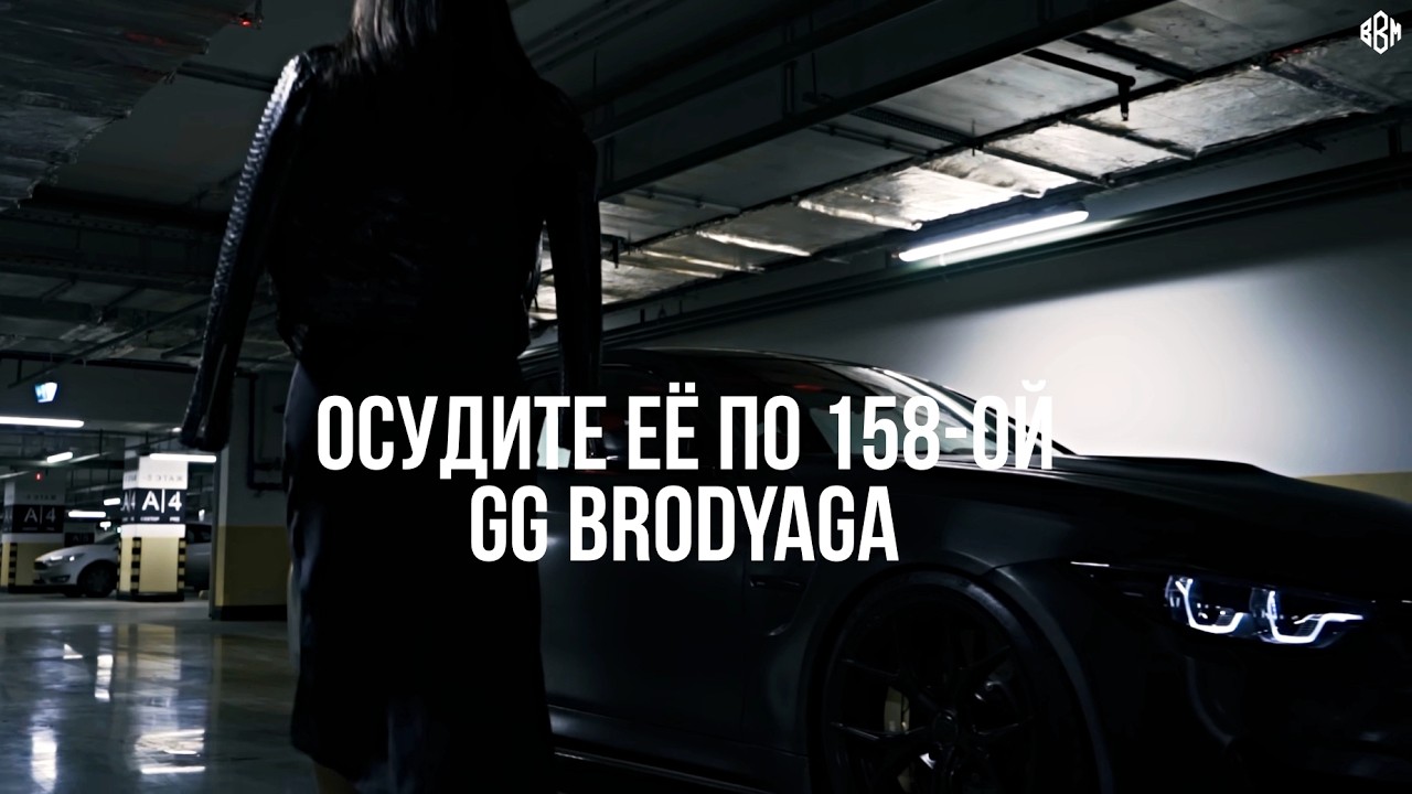 GG brodyaga - Осудите её по 158-ой  (Премьера, 2026) cover art