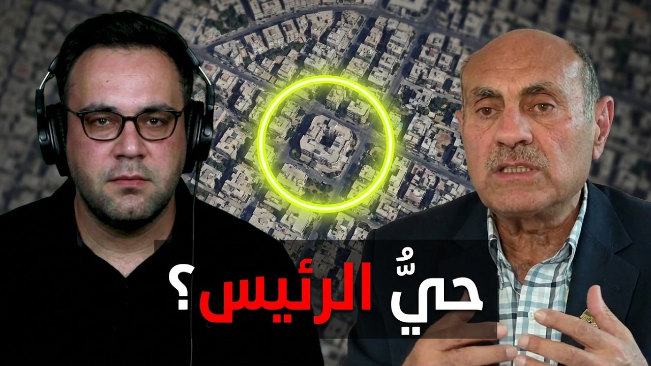 دمشق الكبرى! وهمومها.. في هذا الحي نشأ الرئيس السوري.. فواز تللو: هذه العائلة | الدولة مع فاتح حبابه cover art