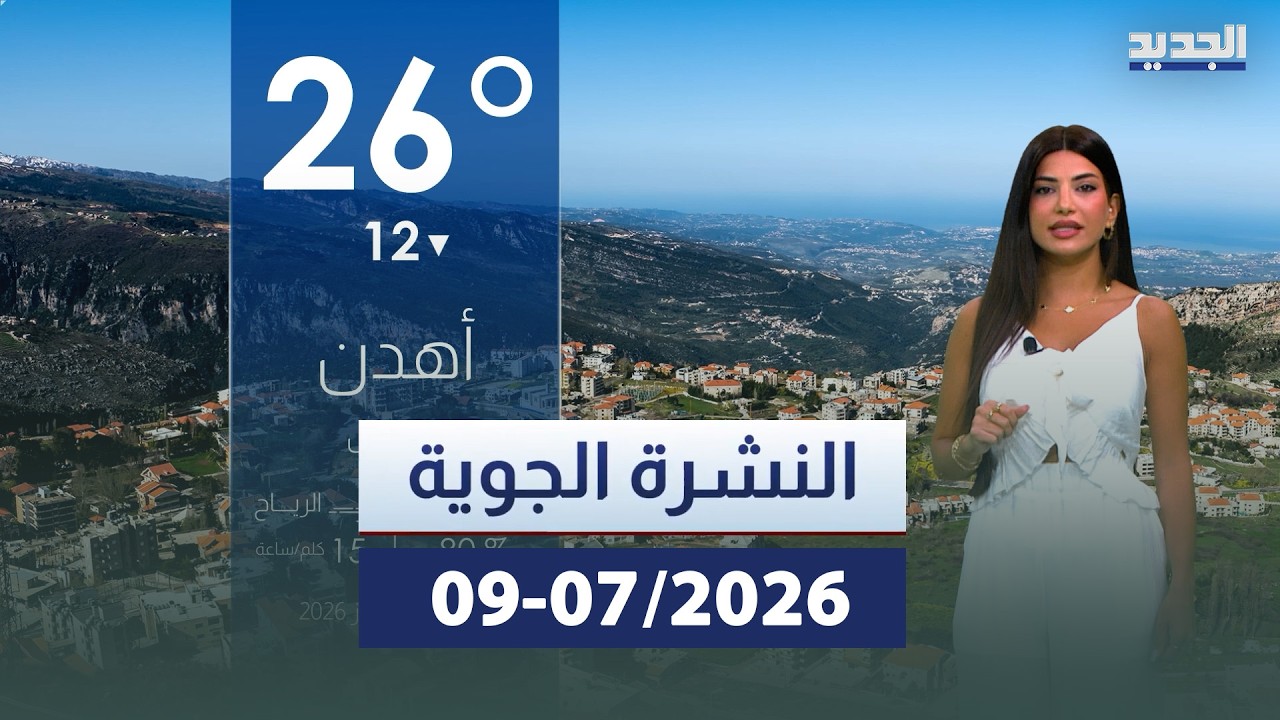 النشرة الجوية – 09-07-2026 cover art