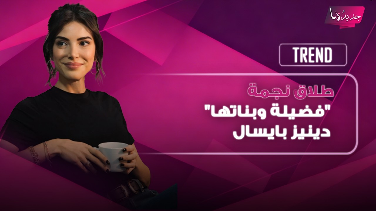 صدمة في الوسط الفني التركي .. طلاق نجمة "فضيلة وبناتها" دينيز بايسال من زوجها باريش يورتشو cover art