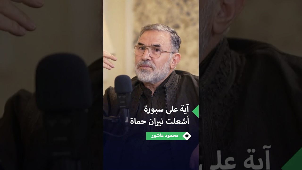 محمود عاشور: طفل أشعل غضب النظام في حماة