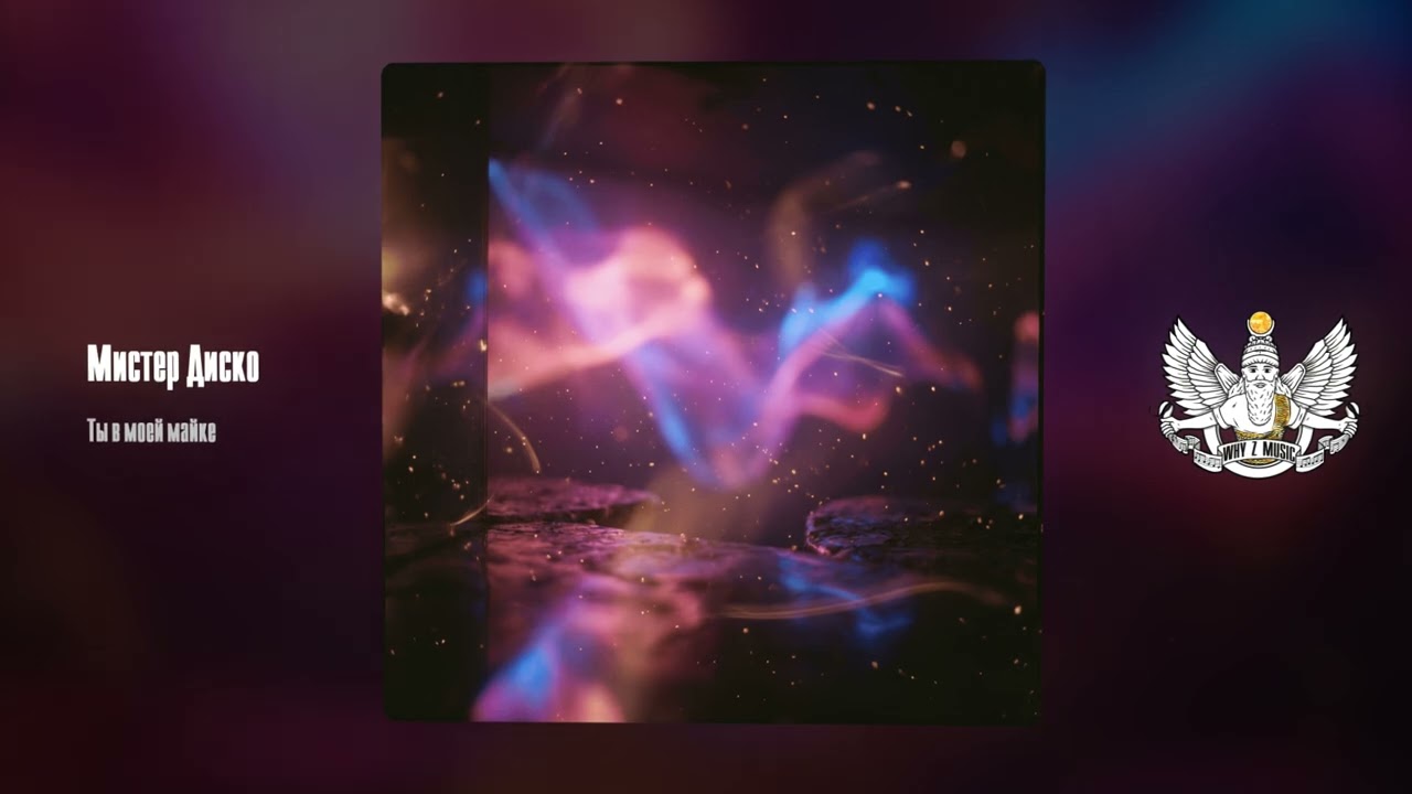 Мистер Диско - Ты в моей майке cover art