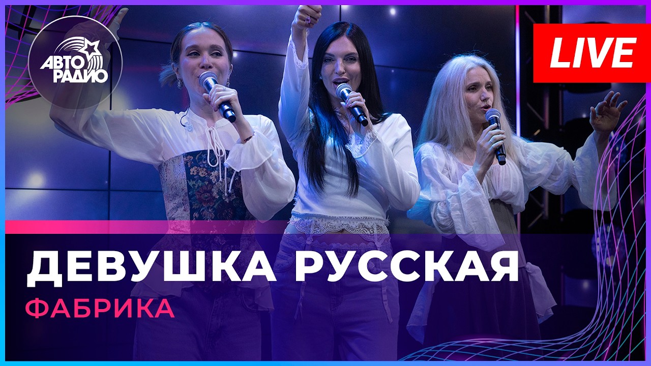 Фабрика - Девушка Русская (LIVE @ Авторадио) cover art