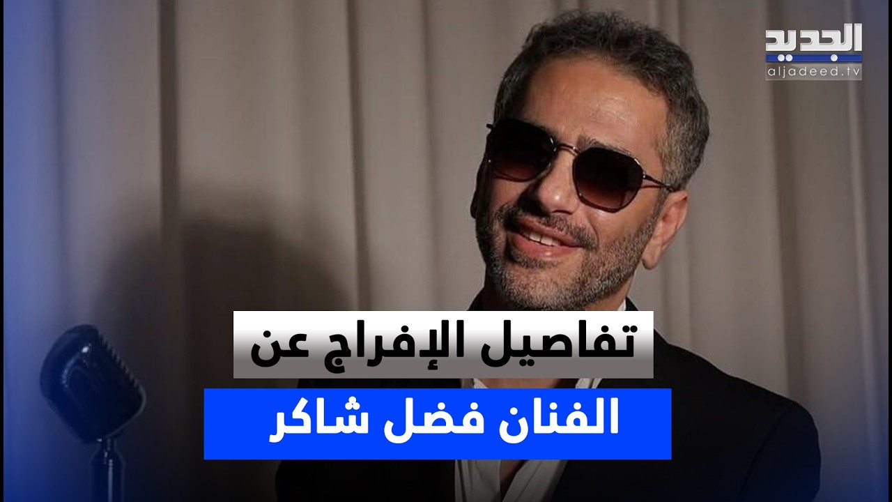 تفاصيل الإفراج عن الفنان فضل شاكر .. مراسل الجديد يواكب الحدث من أمام المحكمة العسكرية cover art