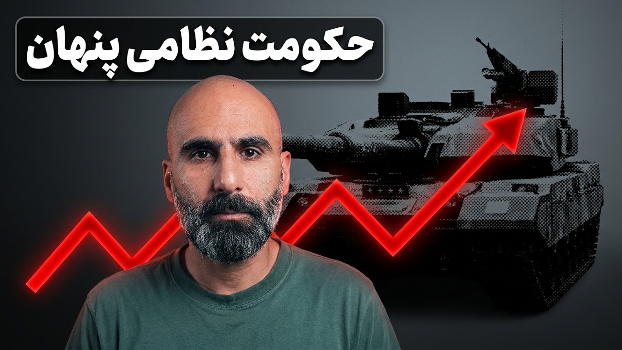حکومت نظامی پنهان؛ وقتی نظامیان کشور را اداره می‌کنند cover art