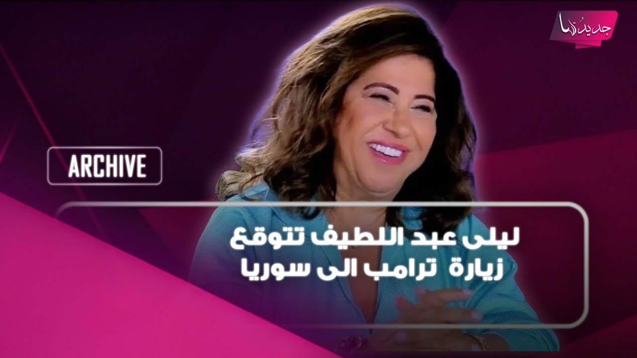 بعد ماكرون .. ليلى عبد اللطيف تتوقع زيارة للرئيس الاميركي دونالد ترامب الى سوريا وهذا ما قالته cover art