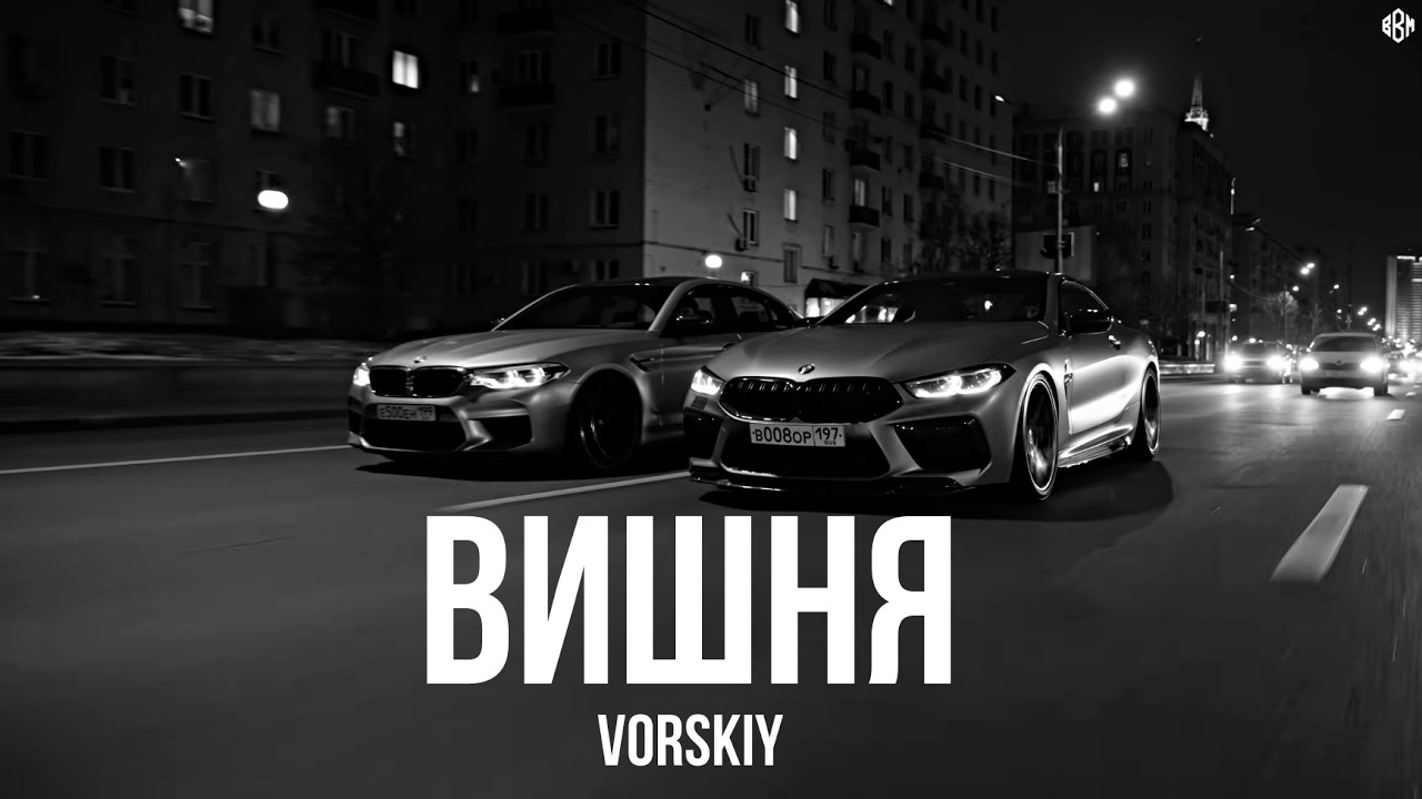 VORSKIY - Вишня (Премьера, 2026) cover art