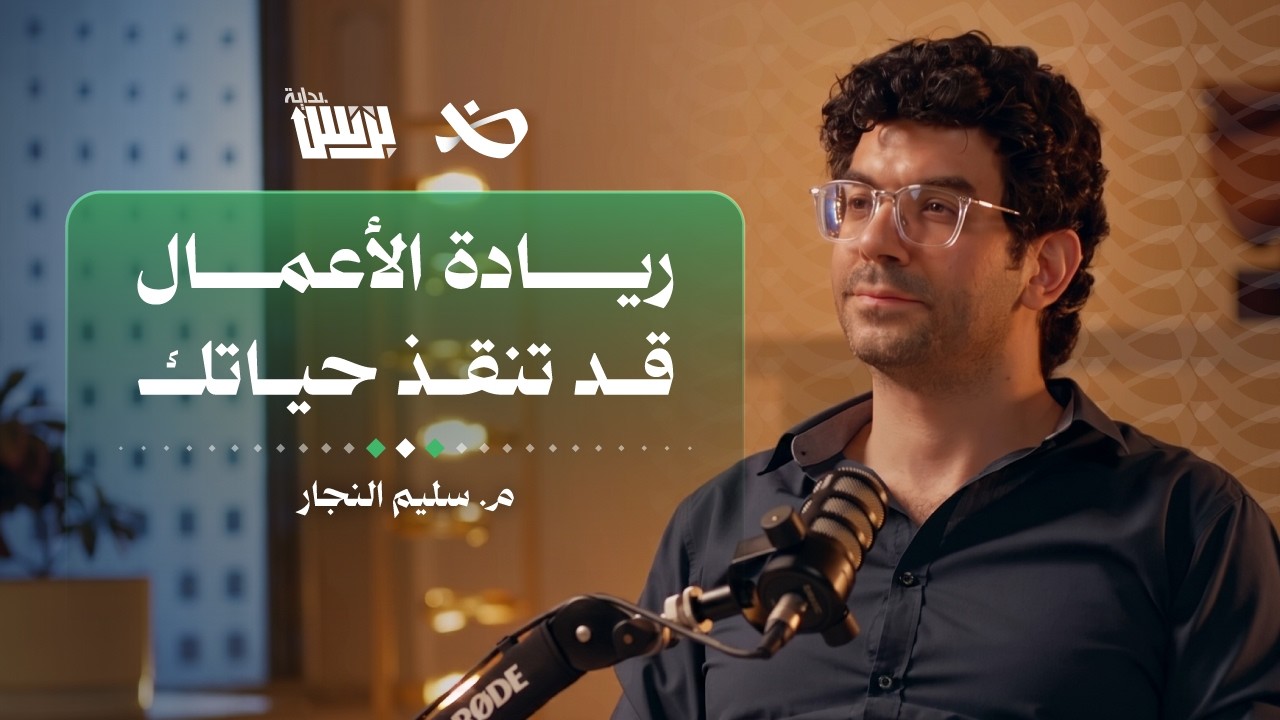 كيف يتجنب رائد الأعمال الأخطاء عند فتح متجر إلكتروني؟ | م. سليم النجار | بودكاست بداية بزنس cover art