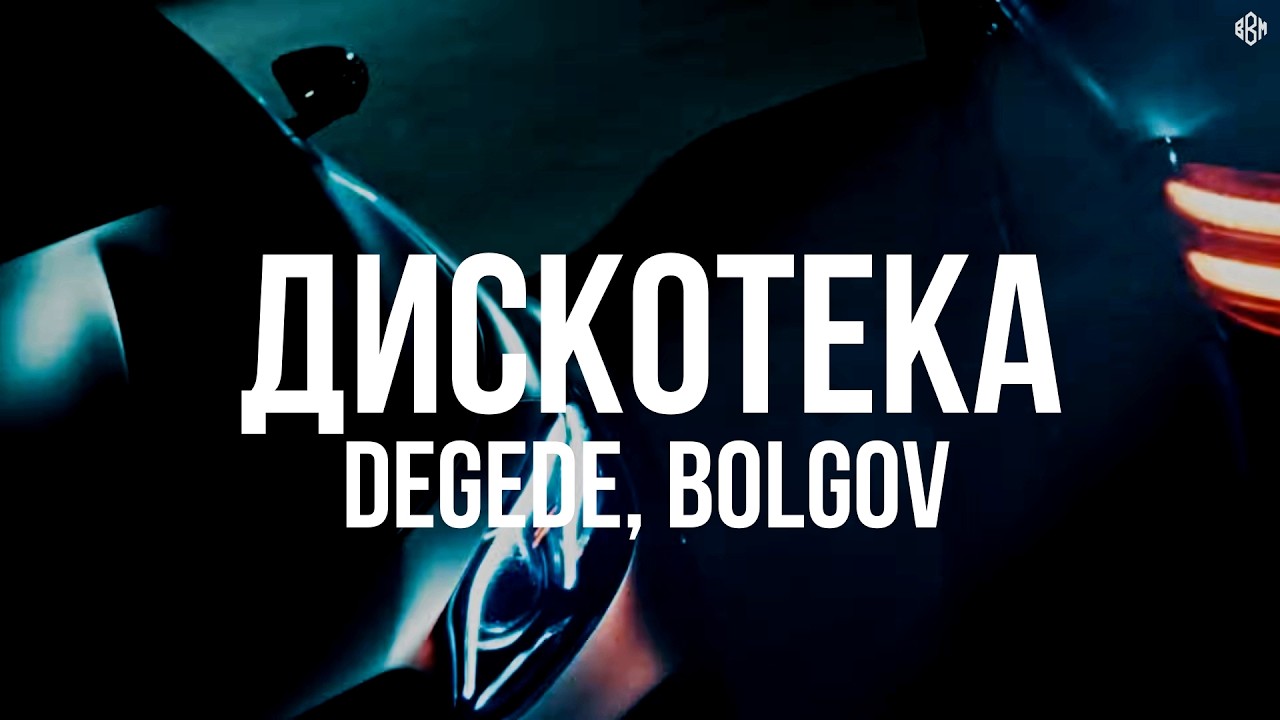 Degede, Bolgov - Дискотека (Премьера 2026) cover art