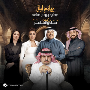 روائع ليلة عبدالرحمن بن مساعد وصادق الشاعر